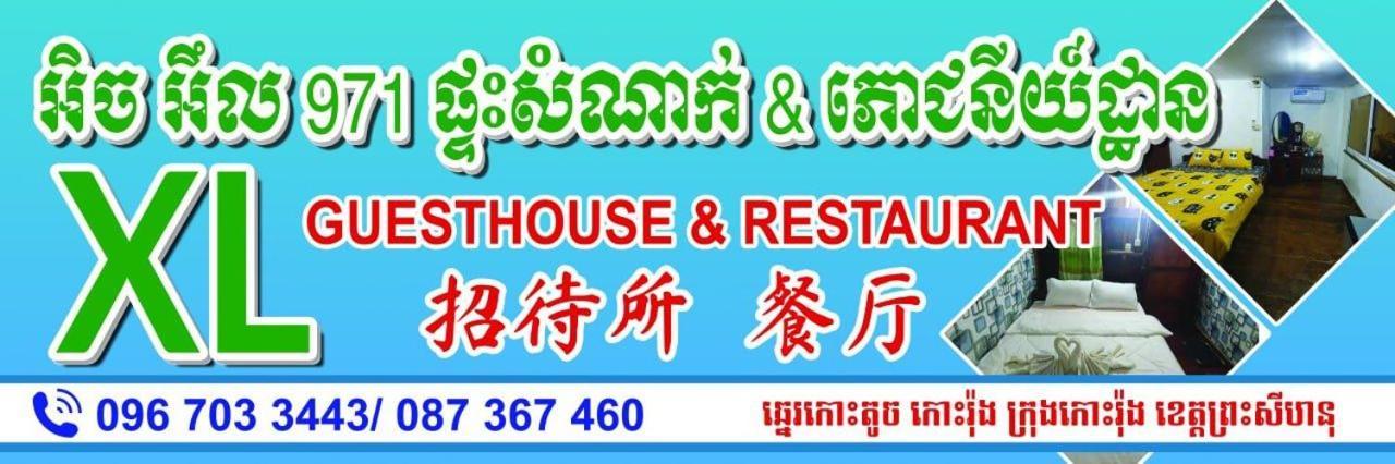 סיהאנוקוויל Xl Guest House & Restaurant מראה חיצוני תמונה